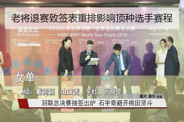 老将退赛致签表重排影响顶种选手赛程