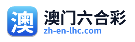 澳门六合彩